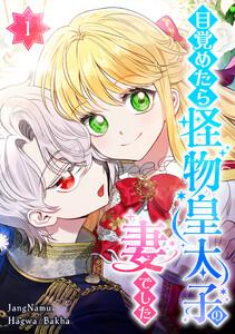 目覚めたら怪物皇太子の妻でした 1話
