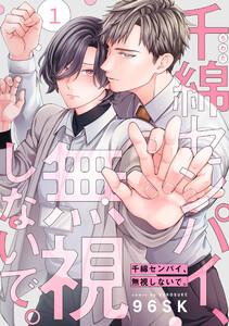 千綿センパイ、無視しないで。【単話版】１