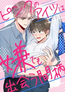 ピンクのアイツは嫌でも出会う間柄　1巻