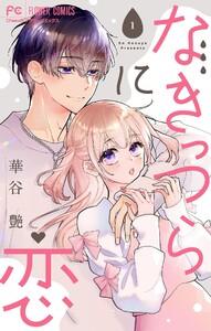 なきっつらに恋【電子版特典付】【マイクロ】　1巻