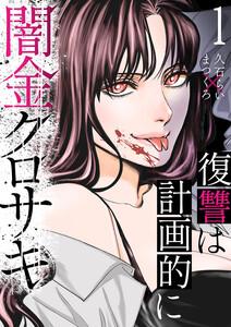 闇金クロサキ～復讐は計画的に～　1巻