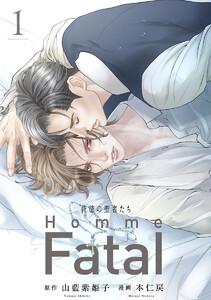 背徳の聖者たち　Homme Fatal(話売り) #1