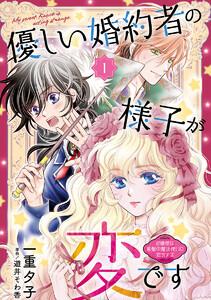 優しい婚約者の様子が変です～お嬢様は黒髪の魔法使いに恋をする～(話売り) #1