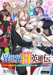 異世界H英雄伝 ～美少女戦士たちは最強軍師の無茶なお願いに逆らえない～(話売り) #1