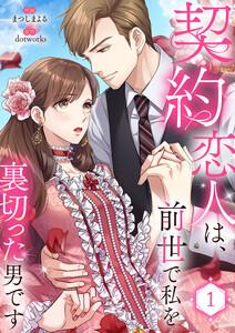 契約恋人は、前世で私を裏切った男です【電子単行本版】　1巻