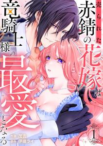 売られた赤錆の花嫁は竜騎士様の最愛となる【電子単行本版／特典おまけ付き】　1巻
