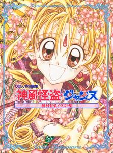 種村有菜イラスト集 神風怪盗ジャンヌ