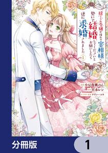 捨てられ令嬢が憧れの宰相様に勢いで結婚してくださいとお願いしたら逆に求婚されました【分冊版】　1