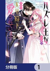 ハズレ王女ですが、今世は大公殿下に愛されています【分冊版】　1