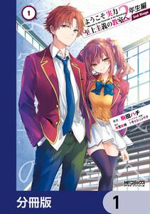 ようこそ実力至上主義の教室へ 2年生編　 2nd Stage【分冊版】　1