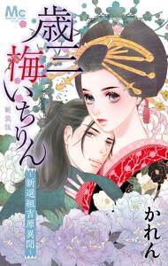 新装版 歳三 梅いちりん ～新選組吉原異聞～