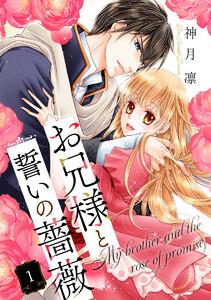 お兄様と誓いの薔薇　1巻