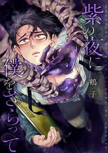 【単話売】紫の夜に僕をさらって　1巻