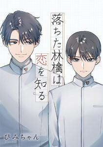 【単話売】落ちた林檎は恋を知る　1巻