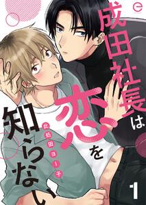 成田社長は恋を知らない　1巻