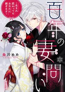 百年の妻問い～生まれ変わってもあなたに嫁ぎます～ 1巻