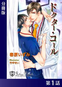 ドクター・コール【新装版イラスト入り】分冊版１