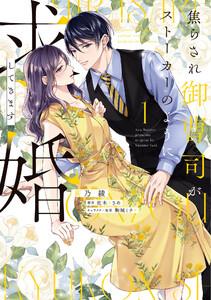 焦らされ御曹司がストーカーのように求婚してきます（１）【単行本版】