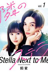 【映画化記念スペシャル表紙版】隣のステラ　1巻
