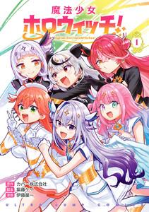 魔法少女ホロウィッチ！　1巻