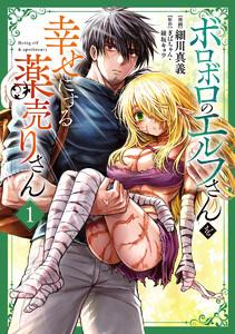 ボロボロのエルフさんを幸せにする薬売りさん　1巻