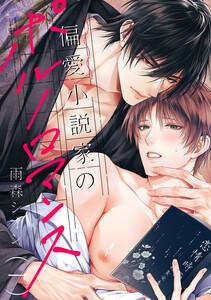 偏愛小説家のポルノロマンス　1巻