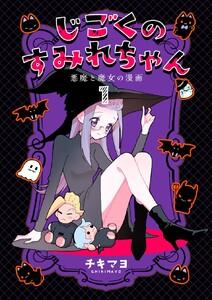 じごくのすみれちゃん～悪魔と魔女の漫画～　1巻