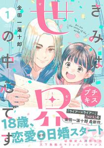 きみは世界の中心です　プチキス　1巻