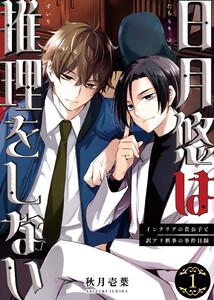 日月悠は推理をしない～インテリアの貴公子と訳アリ刑事の事件目録～1巻