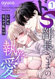 ドS部長さまの執着愛 ～しかもなんで私に!?～【e乙蜜コミックス版】1巻