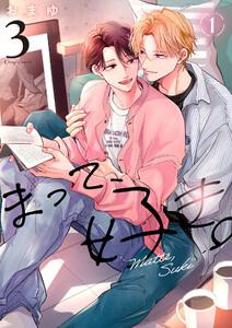 まって、好き。 3【単話版】1巻