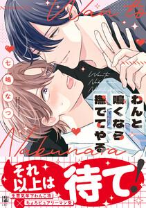 わんと鳴くなら撫でてやる【電子限定かきおろし付】