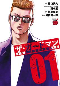 ザ・ガードマン　1巻