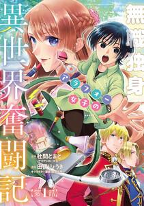 無職独身アラフォー女子の異世界奮闘記(話売り) #1
