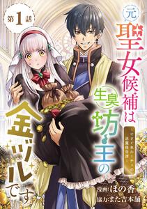元聖女候補は生臭坊主の金ヅルです～やさぐれルーチェの退魔怪奇譚～(話売り) #1