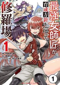 最強女師匠たちが育成方針を巡って修羅場【タテ読み】　1巻
