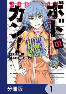 ボドカン！～女、囚人同士、監獄でナニも起こらないはずがなく～【分冊版】　1