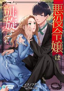 悪役令嬢は凱旋する（１）