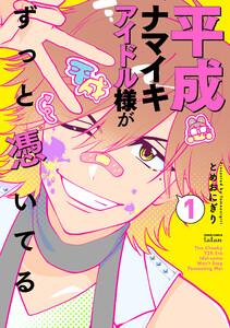 平成ナマイキアイドル様がずっと憑いてる 1巻【特典イラスト付き】
