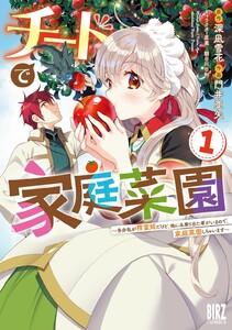 チートで家庭菜園　（1） 多分私が精霊姫だけど、他に名乗り出た者がいるので、家庭菜園しちゃいます 【電子限定おまけ付き】