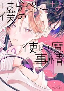 はらぺこな僕の使い魔事情 【電子限定おまけ付き】