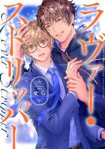 ラヴァー・ストリッパー