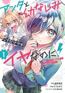 【デジタル版限定特典付き】アンタと幼なじみってだけでもイヤなのに！～絶交から始まるS級美少女との学園成り上がり生活～　1巻