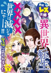 熟年レス夫婦…異世界転生したけど××××しないと世界は滅びるにゃー！！と愛猫に言われました 【分冊版】 1話