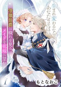 冷徹伯爵は穢れを見るメイドを花嫁に望む ～生まれ変わるなら、あなたのそばに～ 【分冊版】1話