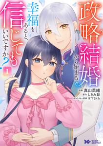 政略結婚から始まる幸福もあると、信じてもいいですか？（コミック） ： 1