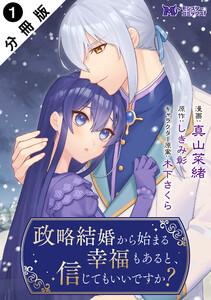 政略結婚から始まる幸福もあると、信じてもいいですか？（コミック） 分冊版 ： 1