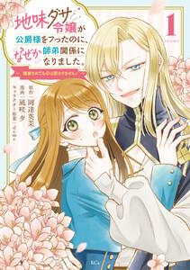 地味ダサ令嬢が公爵様をフったのに、なぜか師弟関係になりました。～寵愛されても心は変わりません！～　1巻
