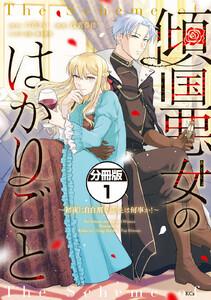 傾国悪女のはかりごと～初夜に自白剤を盛るとは何事か！～　分冊版　1巻