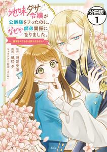 地味ダサ令嬢が公爵様をフったのに、なぜか師弟関係になりました。～寵愛されても心は変わりません！～　分冊版　1巻
